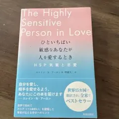 The Highly Sensitive Person in Love