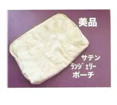素敵なランジェリーポーチ⭐️サテン／レース／トラベルポーチ／多収納可のサムネイル