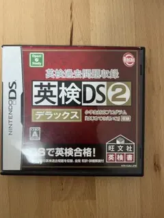 英検DS2 デラックス