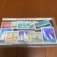 使用済み切手セット 船舶デザイン