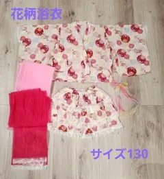 花柄 浴衣 130cm 子供用 キッズ 女の子