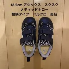 アシックス　スクスク　メティッドナロー　スニーカー　18.5