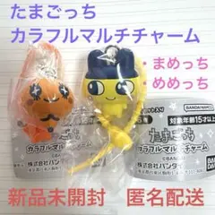 たまごっち カラフルマルチチャーム まめっち　めめっち