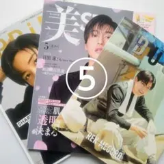 美ST 他 3冊／Snow Man 目黒蓮 表紙 ⑤