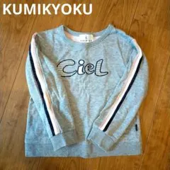 KUMIKYOKU トレーナー 120　グレー　組曲　　CieLのサムネイル