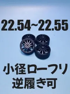 No65205ミニ四駆　225　ペラタイヤ　小径ローフリ　カーボン　逆履きのサムネイル