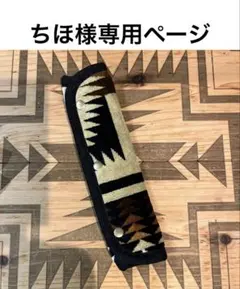 ちほ様専用ページ ペンドルトン リメイク シートベルトカバー ハーディング 新品