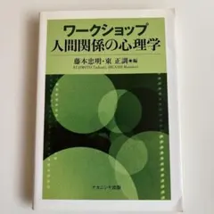 ワークショップ人間関係の心理学