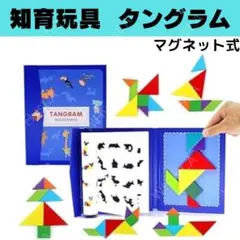 タングラム ブルー マグネット式 知育玩具 モンテッソーリ パズル こどものサムネイル