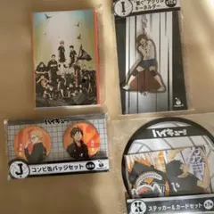 ハイキュー!! ポストカードブック、キーホルダー、缶バッジ、ステッカー未開封4点