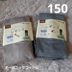 オーガニックコットン レギンス 150CM 9分丈