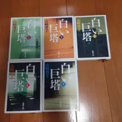 白い巨塔 全5巻セット 山崎豊子