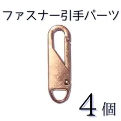 ファスナー引手 交換用 4個セット 工具不要 ワンタッチ 取付簡単
