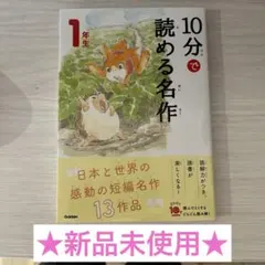 10分で読める名作 1年生
