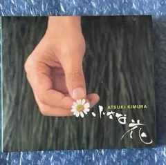 9y紙ジャケ 小さな花 - 木村充揮 CD
