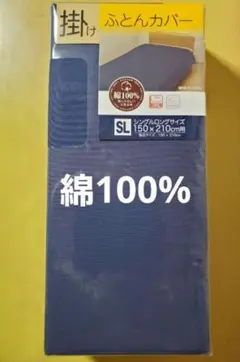 掛け布団カバーシングルロングサイズ　綿100% 新品　無地　ネイビー