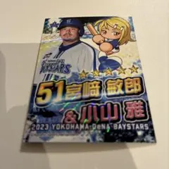 2023 横浜DeNAベイスターズ　宮崎敏郎　アプリリアル化カード1枚