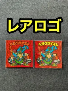 レアロゴ　ヘラクライスト　武装後　赤　プリズナー　黄ロゴ　BM ビックリマン