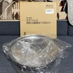 『新品未使用』ステンレス　 浅型土鍋風なべ26㎝のサムネイル