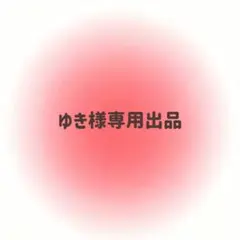 ゆき様専用出品