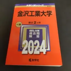 赤本　金沢工業大学　2024