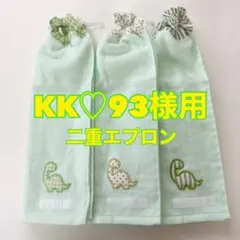 タオルエプロン☆おりこうエプロン☆二重ネームタグ付き3枚セット（KK♡93様用）