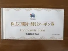 大成建設　株主優待・割引クーポン券（工事・ゴルフ）