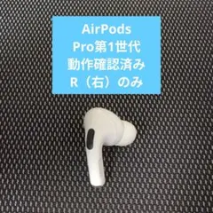 AirPodsPro 第1世代 イヤホン 右耳のみ　訳アリ＃165