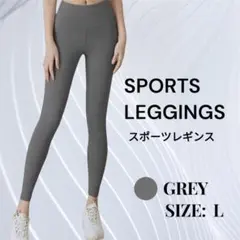 スポーツレギンス Lサイズ グレー 美脚 ヨガ フィットネス ハイウエスト