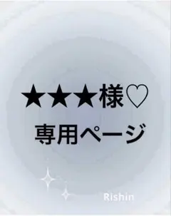 ★★★様♡専用ページ