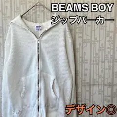 ビームスボーイ　BEAMS　ジップパーカー　古着　白　秋服　長袖　ユニセックス