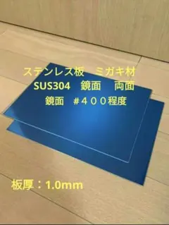 ステンレス板　ミガキ材　 端材　　　 ２枚 SUS304　鏡面 　両面