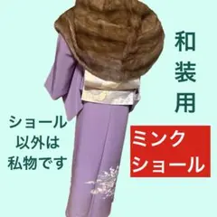 和装用　ミンク　ショール　フリンジ付　超美品で真冬の装いに♪