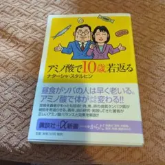アミノ酸で10歳若返る ナターシャ・スタルヒン 講談社＋α新書