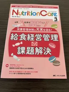 ニュートリションケア　Nutrition Care 2025年3月号