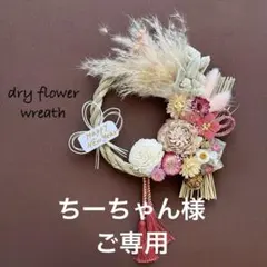 ちーちゃん様ご専用　しめ縄リース