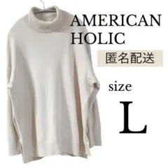 【Lサイズ】AMERICAN HOLIC タートルネックニット ゆったり