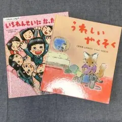 くすのきしげのり 2冊セット いちねんせいになったから！ うれしいやくそく