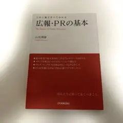 広報・PRの基本 : この1冊ですべてわかる