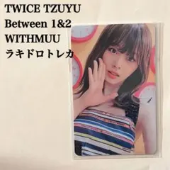 匿名配送｜TWICE　ツウィ①　Between1&2　ラキドロ　withmuu