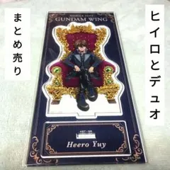 貴重✳️新機動戦記ガンダムW『ヒイロ&デュオ アクスタ 2個セット