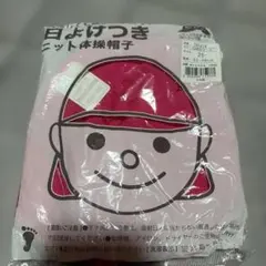 日よけつき ニット体操帽子 ローズ フリーサイズ