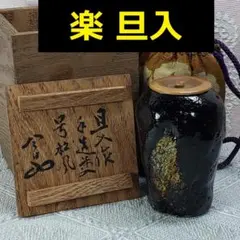 茶道具 花入 竹一重切 銘 吉祥 大徳寺 三玄院 長谷川寛州 在判 野々村