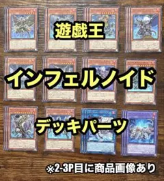 遊戯王　インフェルノイド　デッキパーツ