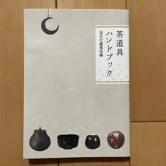 道具ハンドブック / お茶 稽古 茶道 本