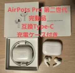 AirPods Pro 第2世代 Type-Cケースおまけ