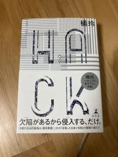 HACK(ハック) 橘 玲