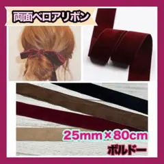 ベロアリボン ボルドー