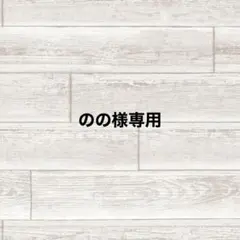 のの様専用