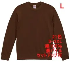 スウェット 裏パイル 10オンス 無地 トレーナー 定番 着画 L ブラウン